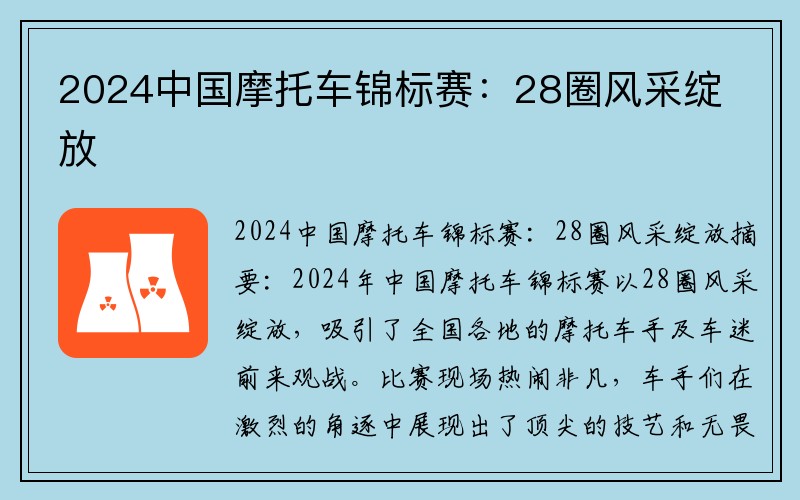 2024中国摩托车锦标赛：28圈风采绽放