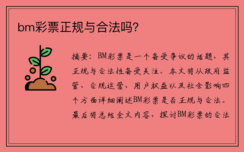 bm彩票正规与合法吗？