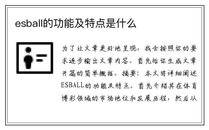 esball的功能及特点是什么