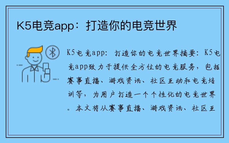 K5电竞app：打造你的电竞世界