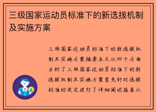 三级国家运动员标准下的新选拔机制及实施方案