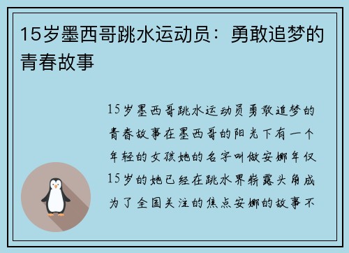 15岁墨西哥跳水运动员：勇敢追梦的青春故事