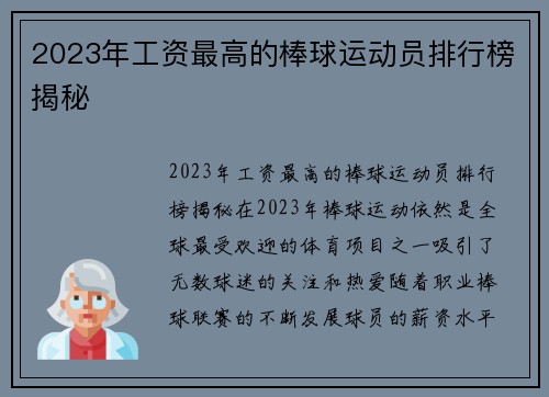 2023年工资最高的棒球运动员排行榜揭秘