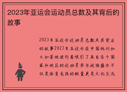 2023年亚运会运动员总数及其背后的故事