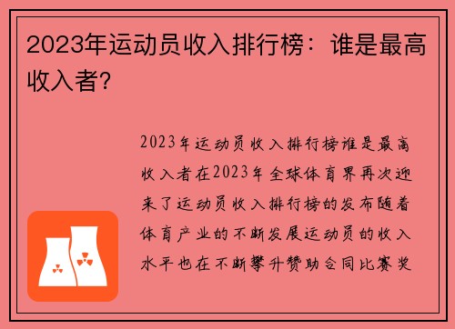 2023年运动员收入排行榜：谁是最高收入者？