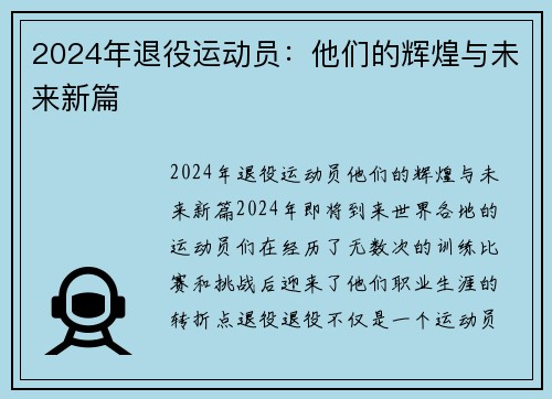 2024年退役运动员：他们的辉煌与未来新篇