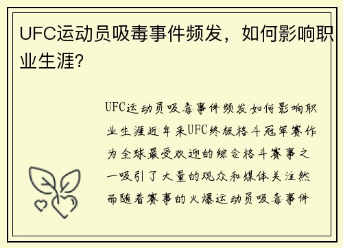 UFC运动员吸毒事件频发，如何影响职业生涯？