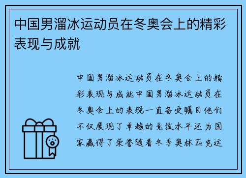 中国男溜冰运动员在冬奥会上的精彩表现与成就