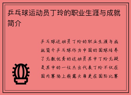 乒乓球运动员丁玲的职业生涯与成就简介