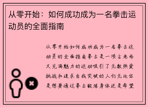 从零开始：如何成功成为一名拳击运动员的全面指南