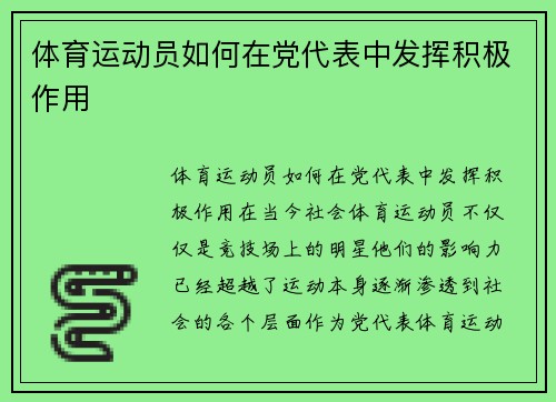 体育运动员如何在党代表中发挥积极作用