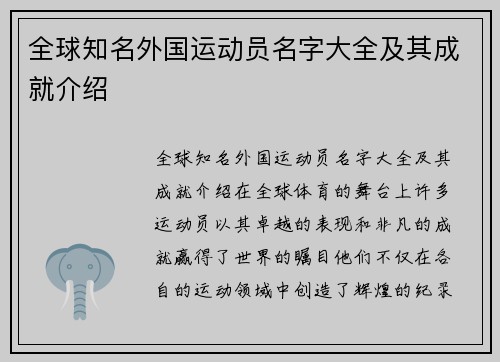 全球知名外国运动员名字大全及其成就介绍