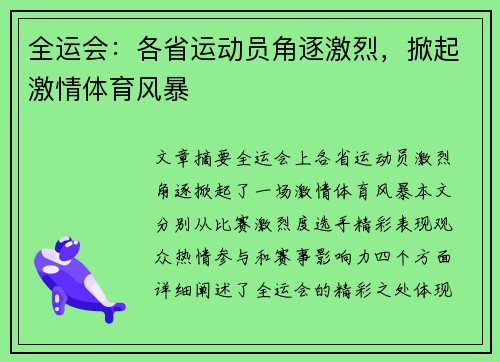 全运会：各省运动员角逐激烈，掀起激情体育风暴