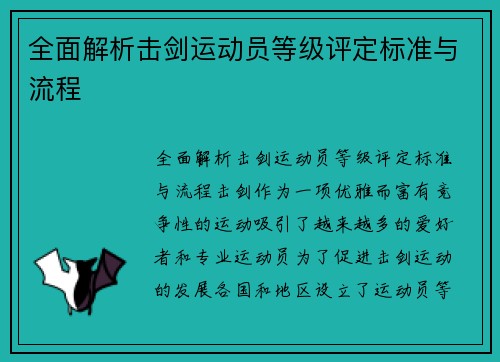 全面解析击剑运动员等级评定标准与流程