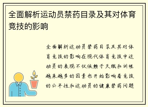 全面解析运动员禁药目录及其对体育竞技的影响