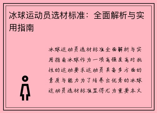 冰球运动员选材标准：全面解析与实用指南