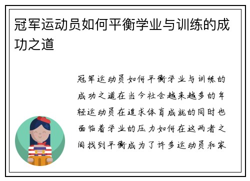 冠军运动员如何平衡学业与训练的成功之道