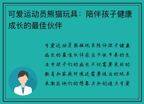 可爱运动员熊猫玩具：陪伴孩子健康成长的最佳伙伴